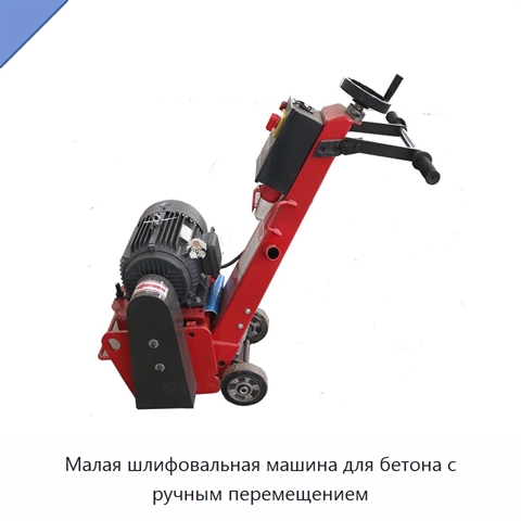 Малая шлифовальная машина для бетона с ручным перемещением