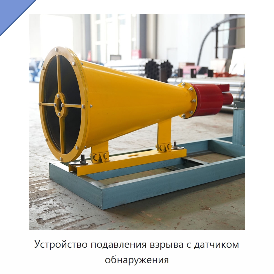 Устройство подавления взрыва с датчиком обнаружения — Горнодобывающее оборудование