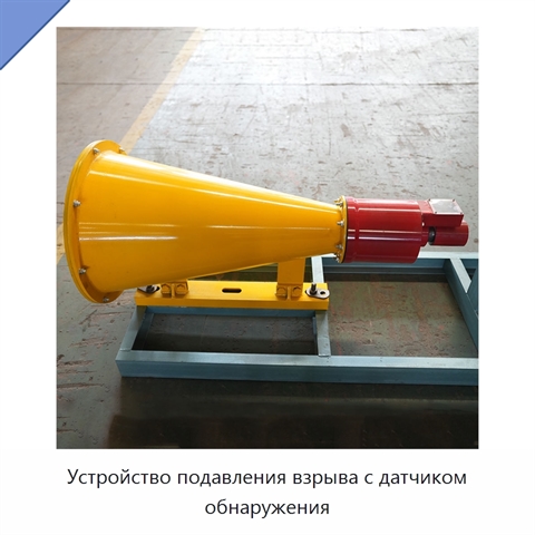Устройство подавления взрыва с датчиком обнаружения