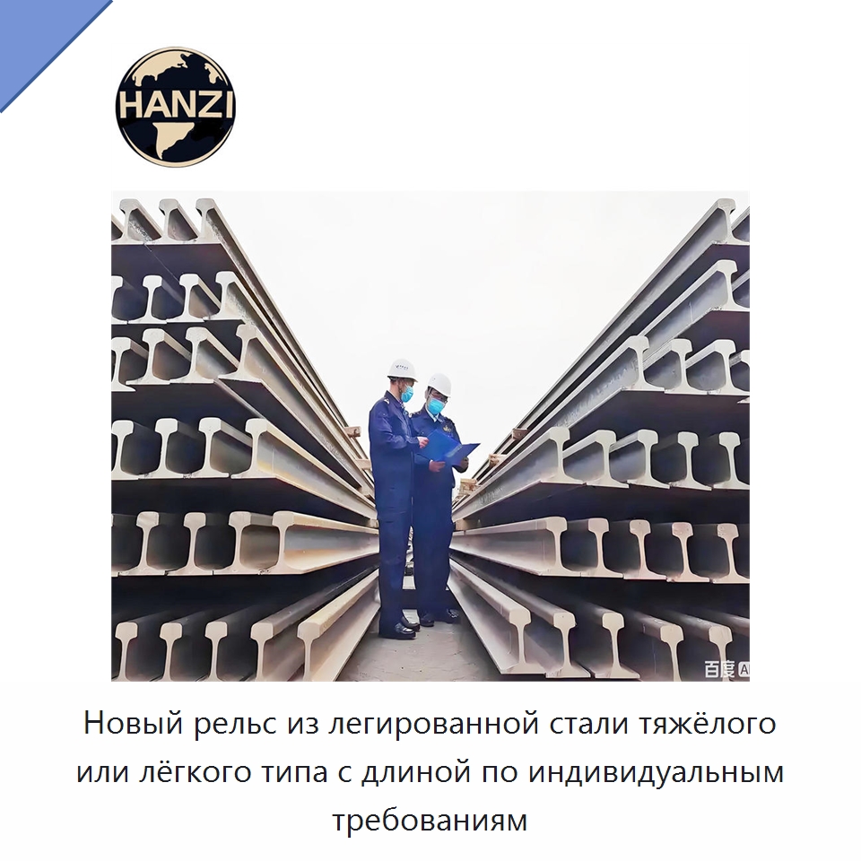 Новый рельс из легированной стали тяжёлого или лёгкого типа с длиной по индивидуальным требованиям — Стальные профили