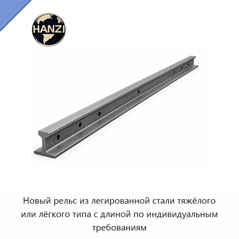 Новый рельс из легированной стали тяжёлого или лёгкого типа с длиной по индивидуальным требованиям