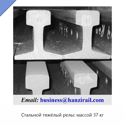 Стальной тяжёлый рельс массой 37 кг