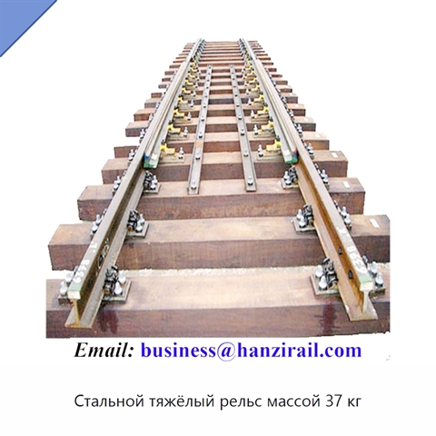 Стальной тяжёлый рельс массой 37 кг