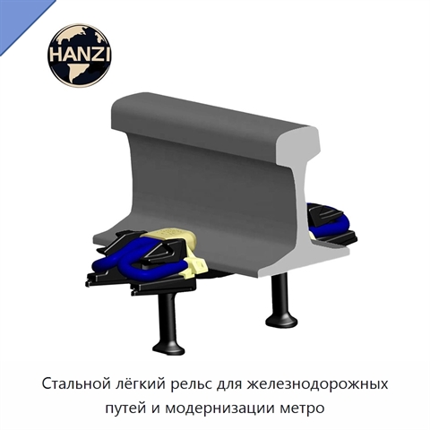 Стальной лёгкий рельс для железнодорожных путей и модернизации метро