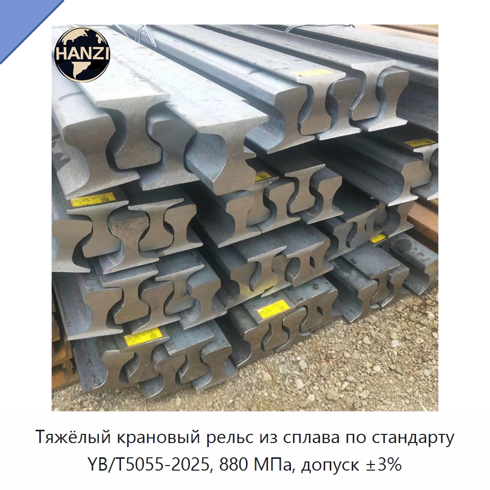 Тяжёлый крановый рельс из сплава по стандарту YB/T5055-2025, 880 МПа, допуск ±3% — Стальные профили