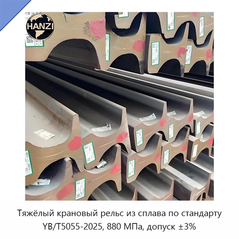 Тяжёлый крановый рельс из сплава по стандарту YB/T5055-2025, 880 МПа, допуск ±3%