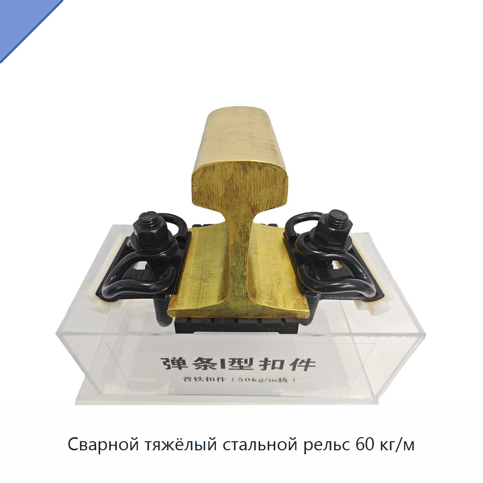 Сварной тяжёлый стальной рельс 60 кг/м — Стальные профили