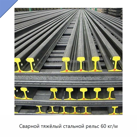 Сварной тяжёлый стальной рельс 60 кг/м