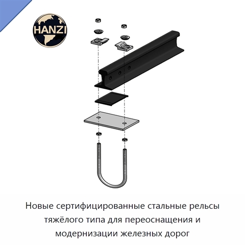 Новые сертифицированные стальные рельсы тяжёлого типа для переоснащения и модернизации железных дорог