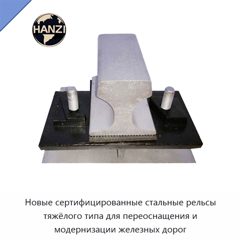 Новые сертифицированные стальные рельсы тяжёлого типа для переоснащения и модернизации железных дорог