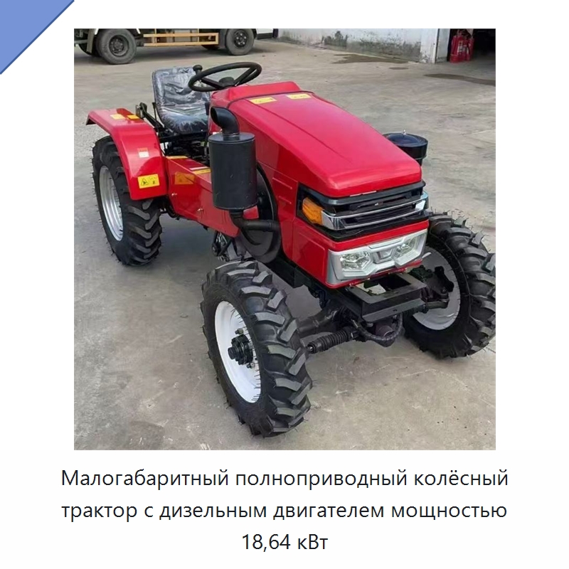 Малогабаритный полноприводный колёсный трактор с дизельным двигателем мощностью 18,64 кВт — Тракторы