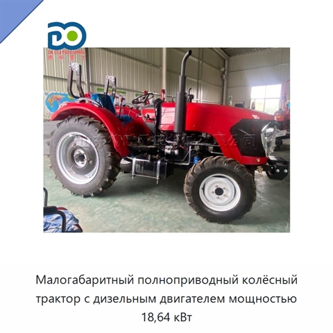 Малогабаритный полноприводный колёсный трактор с дизельным двигателем мощностью 18,64 кВт