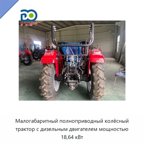 Малогабаритный полноприводный колёсный трактор с дизельным двигателем мощностью 18,64 кВт