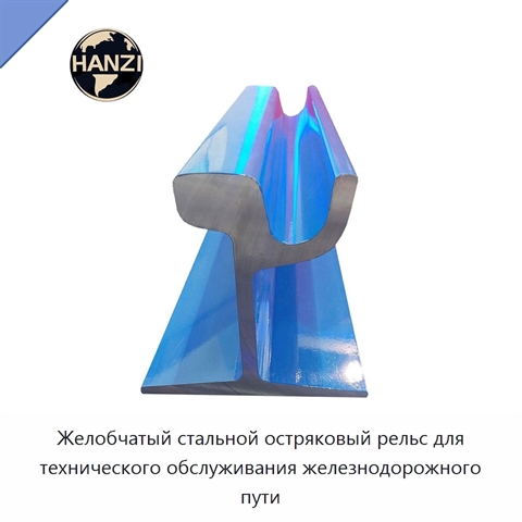 Желобчатый стальной остряковый рельс для технического обслуживания железнодорожного пути