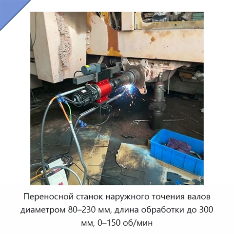 Переносной станок наружного точения валов диаметром 80–230 мм, длина обработки до 300 мм, 0–150 об/мин