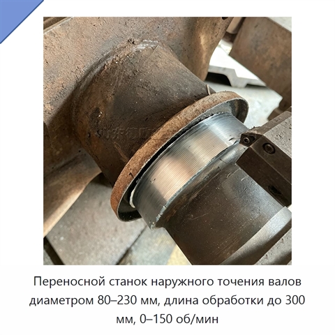 Переносной станок наружного точения валов диаметром 80–230 мм, длина обработки до 300 мм, 0–150 об/мин