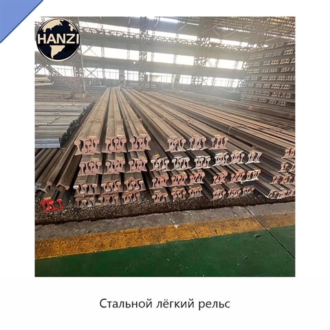 Стальной лёгкий рельс