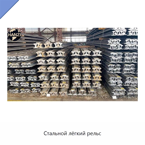 Стальной лёгкий рельс