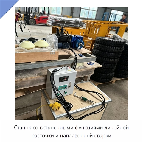 Станок со встроенными функциями линейной расточки и наплавочной сварки