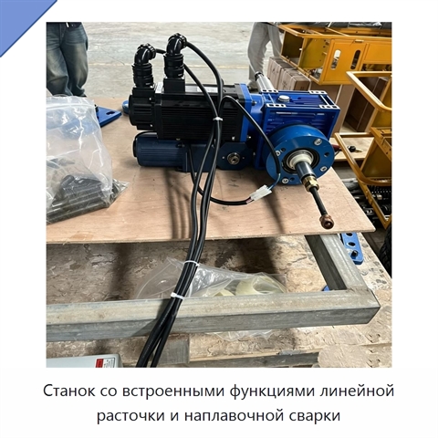 Станок со встроенными функциями линейной расточки и наплавочной сварки