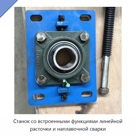 Станок со встроенными функциями линейной расточки и наплавочной сварки
