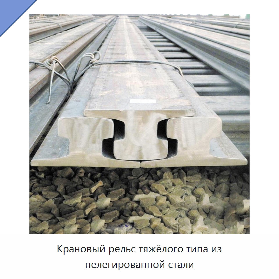 Крановый рельс тяжёлого типа из нелегированной стали — Стальные профили
