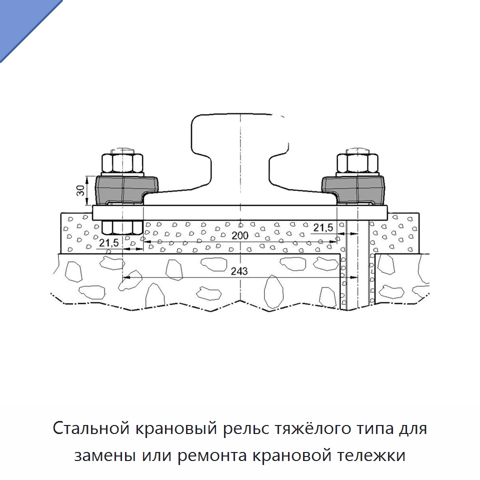 Стальной крановый рельс тяжёлого типа для замены или ремонта крановой тележки — Стальные профили