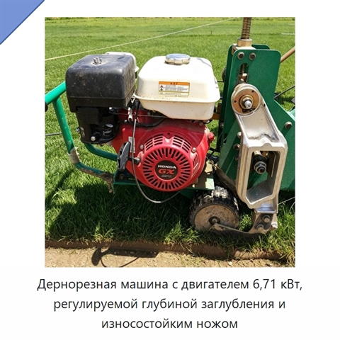 Дернорезная машина с двигателем 6,71 кВт, регулируемой глубиной заглубления и износостойким ножом