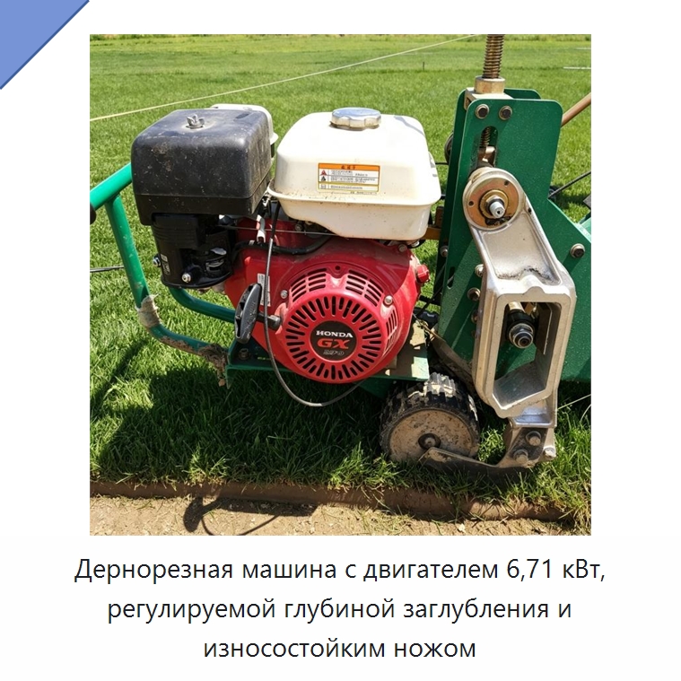 Дернорезная машина с двигателем 6,71 кВт, регулируемой глубиной заглубления и износостойким ножом — Специальная сельскохозяйственная техника