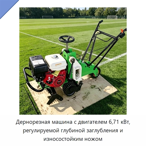 Дернорезная машина с двигателем 6,71 кВт, регулируемой глубиной заглубления и износостойким ножом