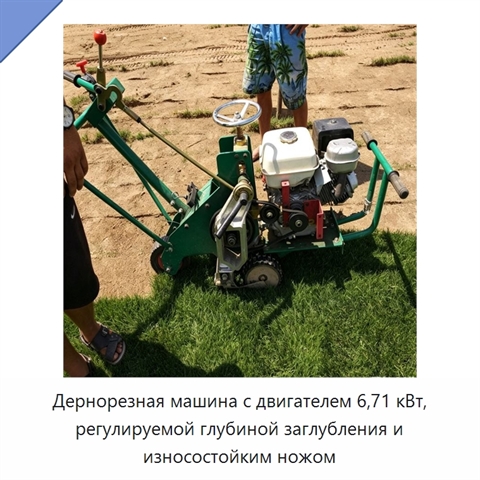 Дернорезная машина с двигателем 6,71 кВт, регулируемой глубиной заглубления и износостойким ножом