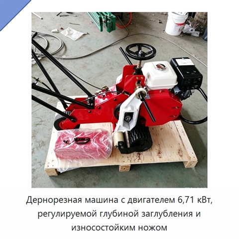Дернорезная машина с двигателем 6,71 кВт, регулируемой глубиной заглубления и износостойким ножом