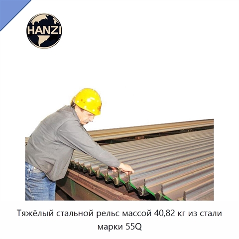 Тяжёлый стальной рельс массой 40,82 кг из стали марки 55Q