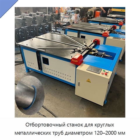 Отбортовочный станок для круглых металлических труб диаметром 120–2000 мм