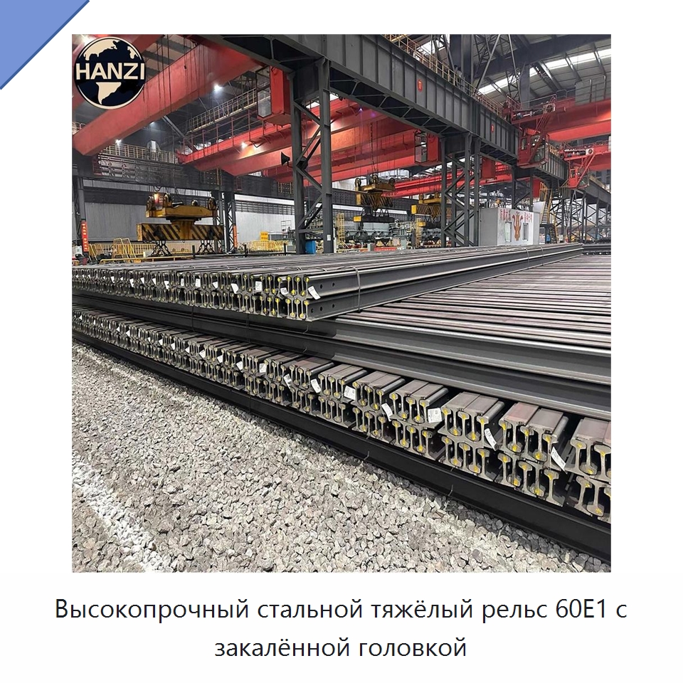 Высокопрочный стальной тяжёлый рельс 60E1 с закалённой головкой — Стальные профили