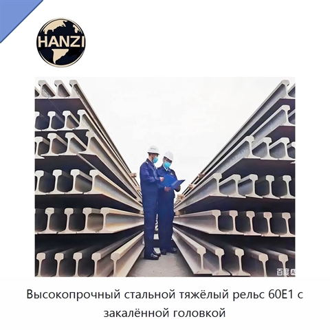 Высокопрочный стальной тяжёлый рельс 60E1 с закалённой головкой