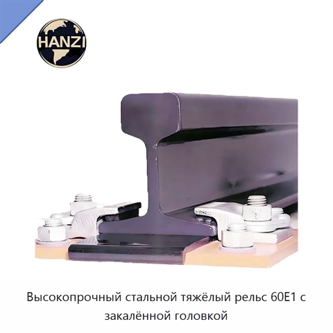 Высокопрочный стальной тяжёлый рельс 60E1 с закалённой головкой