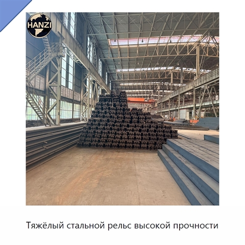 Тяжёлый стальной рельс высокой прочности