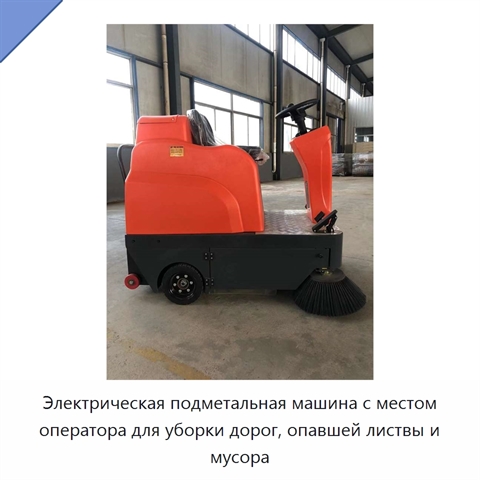 Электрическая подметальная машина с местом оператора для уборки дорог, опавшей листвы и мусора