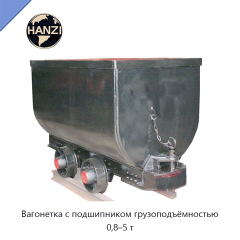 Вагонетка с подшипником грузоподъёмностью 0,8–5 т