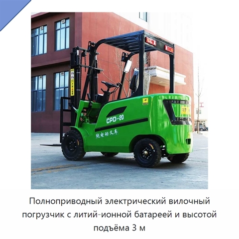 Полноприводный электрический вилочный погрузчик с литий-ионной батареей и высотой подъёма 3 м