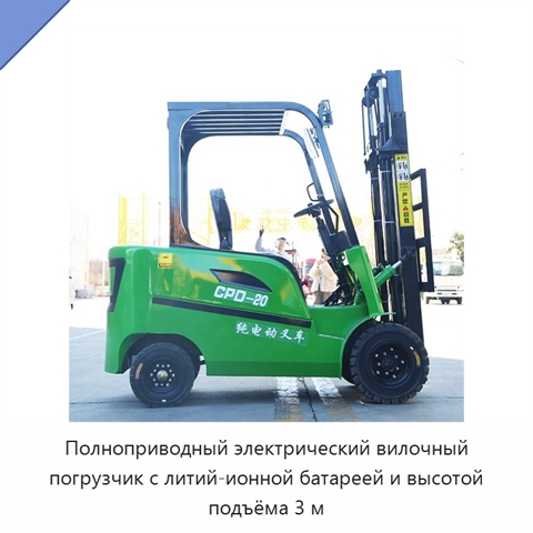 Полноприводный электрический вилочный погрузчик с литий-ионной батареей и высотой подъёма 3 м