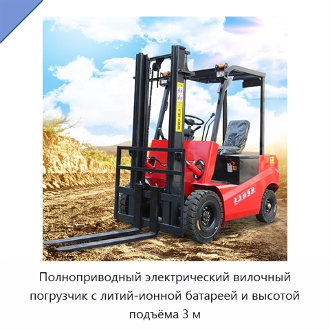 Полноприводный электрический вилочный погрузчик с литий-ионной батареей и высотой подъёма 3 м