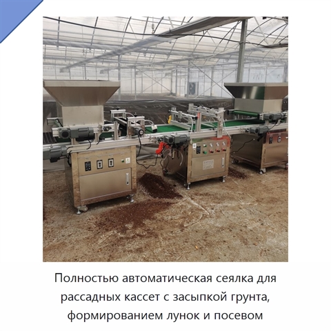 Полностью автоматическая сеялка для рассадных кассет с засыпкой грунта, формированием лунок и посевом