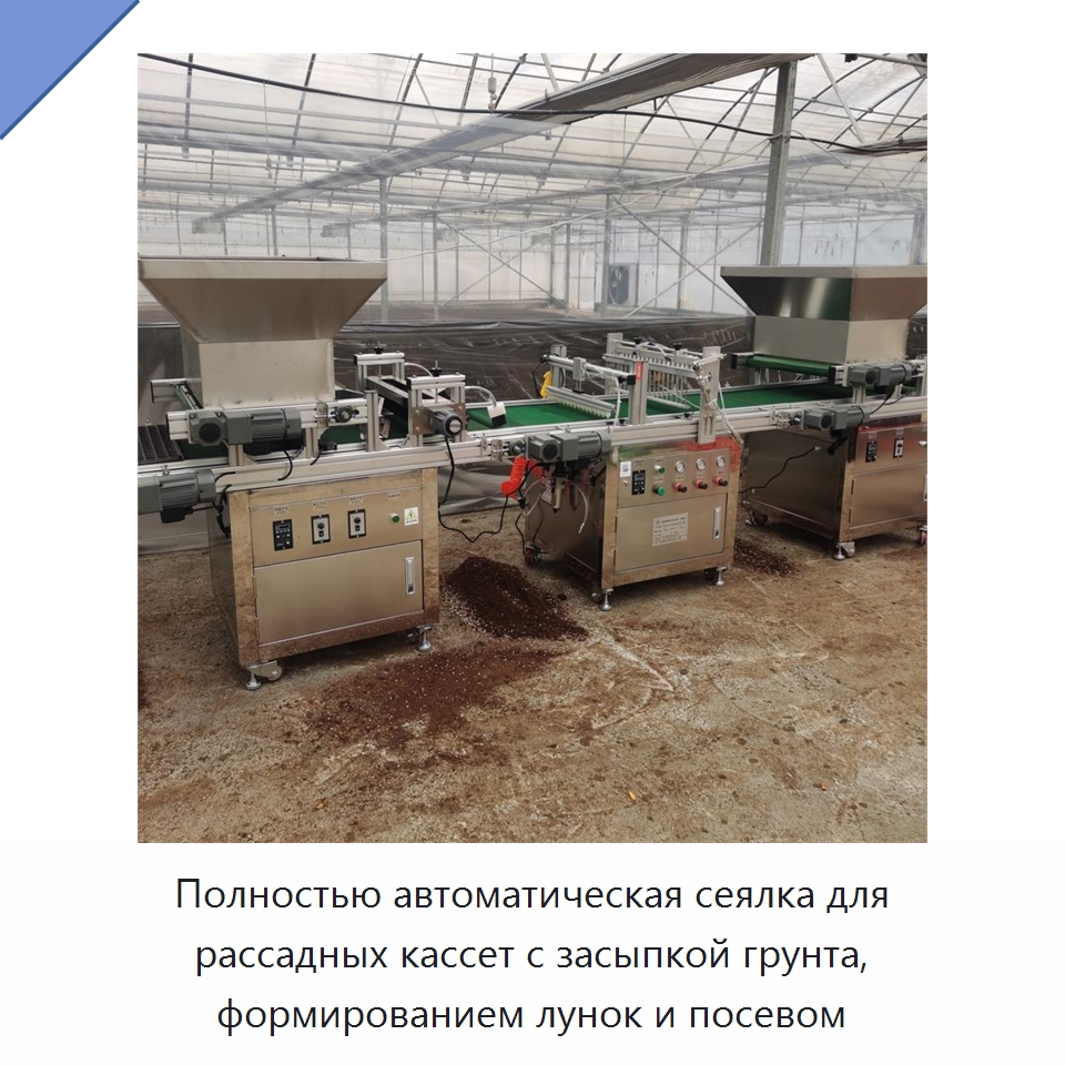 Полностью автоматическая сеялка для рассадных кассет с засыпкой грунта, формированием лунок и посевом — Специальная сельскохозяйственная техника