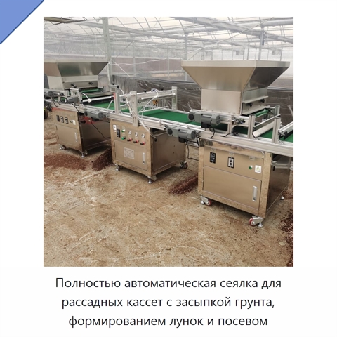 Полностью автоматическая сеялка для рассадных кассет с засыпкой грунта, формированием лунок и посевом