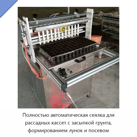 Полностью автоматическая сеялка для рассадных кассет с засыпкой грунта, формированием лунок и посевом