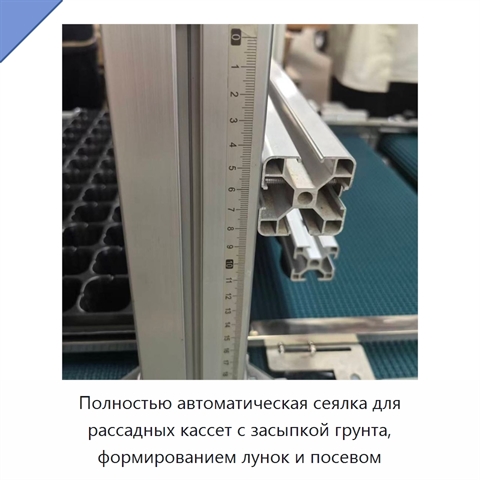 Полностью автоматическая сеялка для рассадных кассет с засыпкой грунта, формированием лунок и посевом