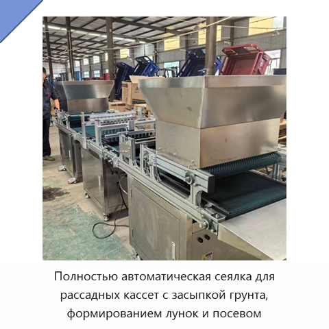 Полностью автоматическая сеялка для рассадных кассет с засыпкой грунта, формированием лунок и посевом