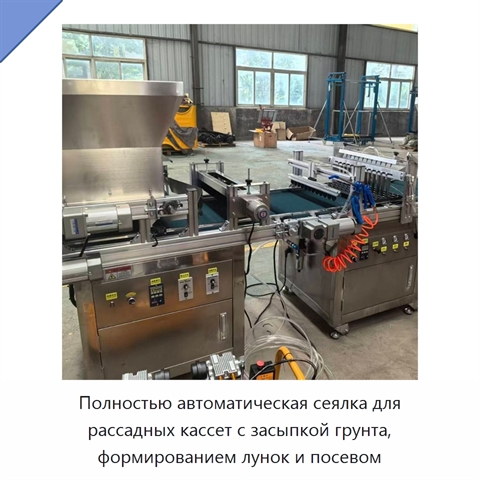 Полностью автоматическая сеялка для рассадных кассет с засыпкой грунта, формированием лунок и посевом